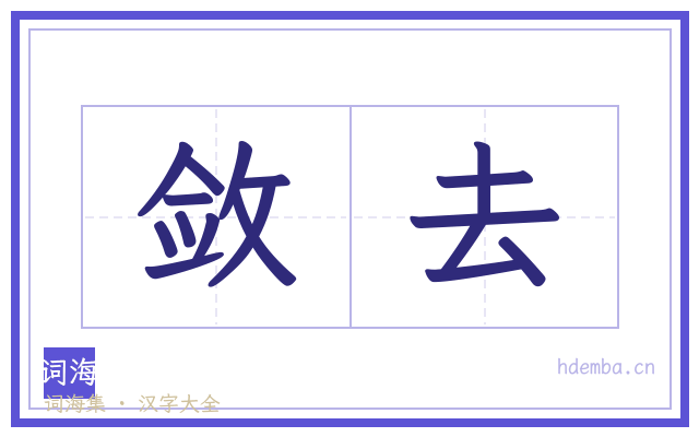 敛去的书法字