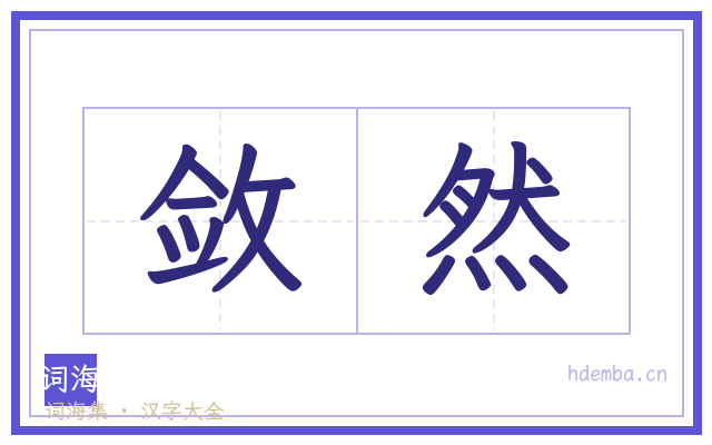 敛然的书法字
