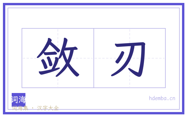 敛刃的书法字