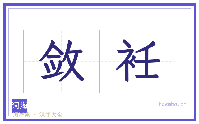 敛衽的书法字