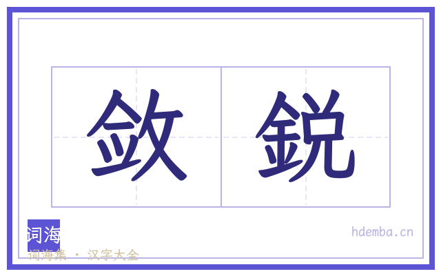 敛鋭的书法字