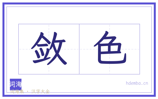 敛色的书法字