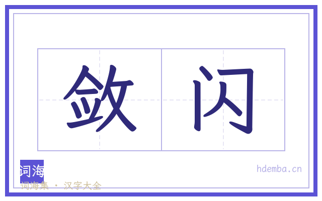 敛闪的书法字