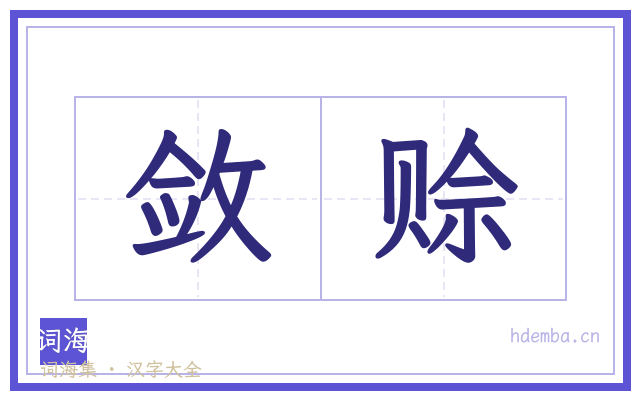 敛赊的书法字