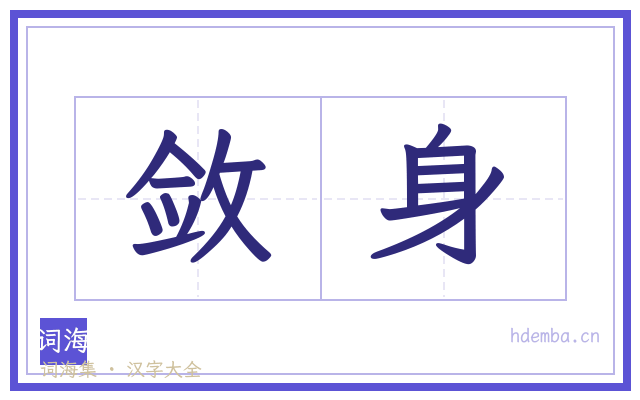 敛身的书法字