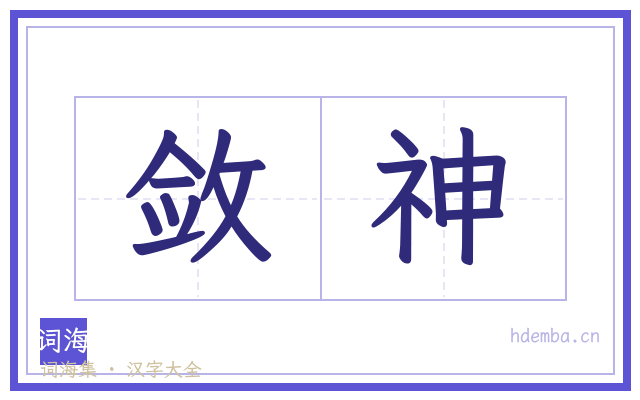 敛神的书法字