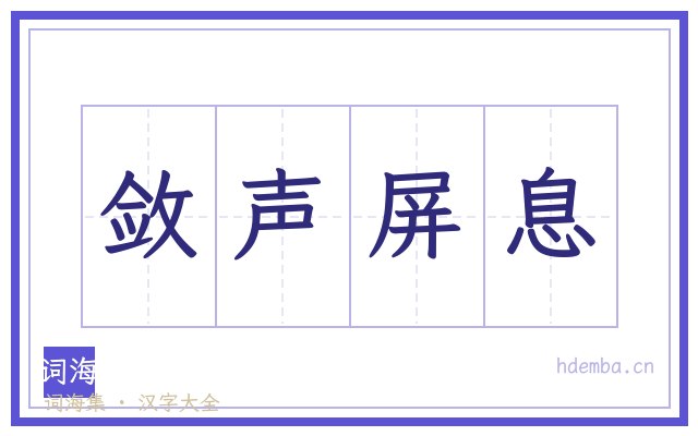 敛声屏息的书法字