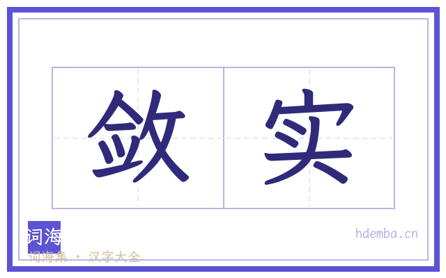 敛实的书法字