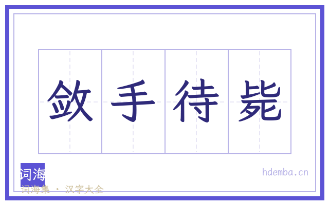 敛手待毙的书法字
