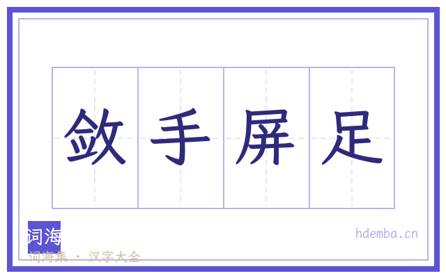 敛手屏足的书法字
