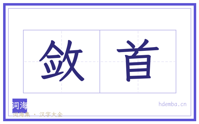 敛首的书法字