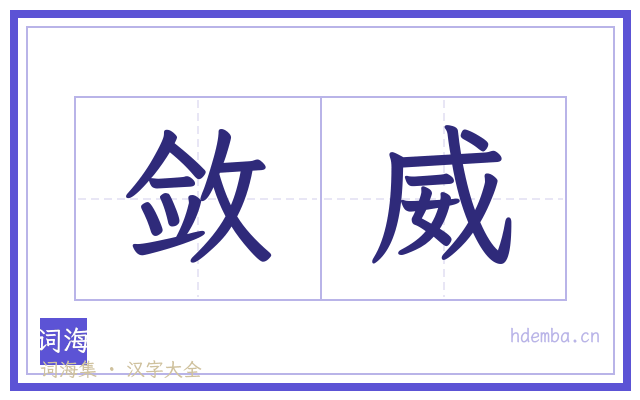 敛威的书法字