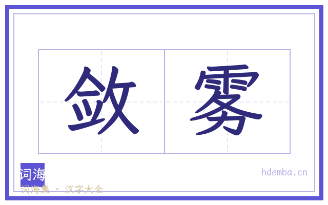 敛雾的书法字