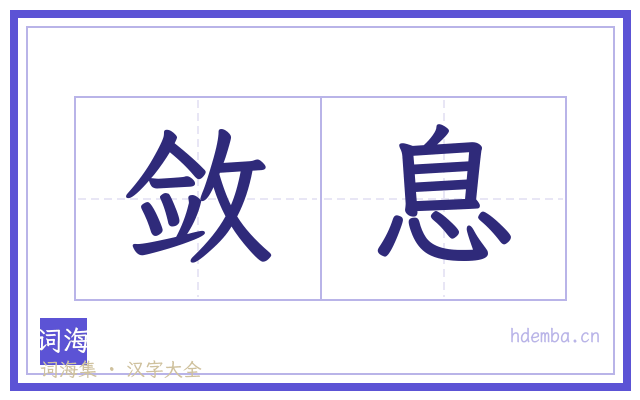 敛息的书法字