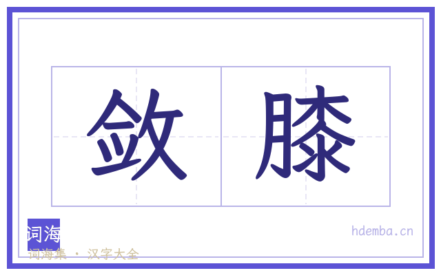 敛膝的书法字