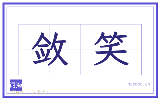 敛笑的书法字