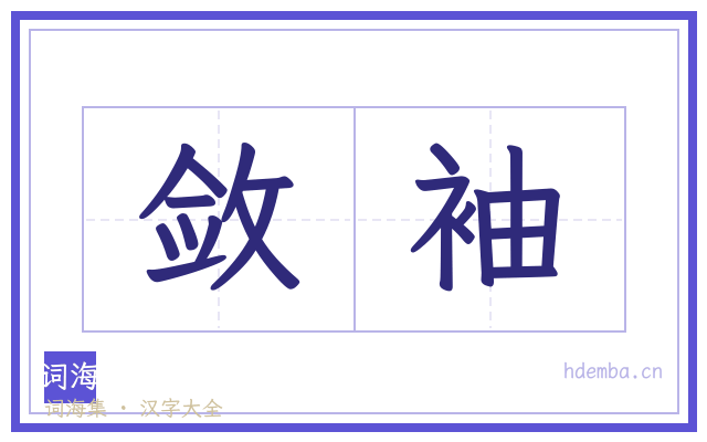敛袖的书法字