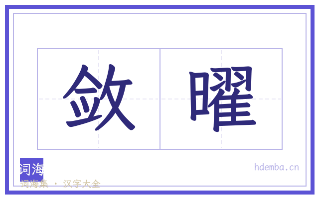 敛曜的书法字