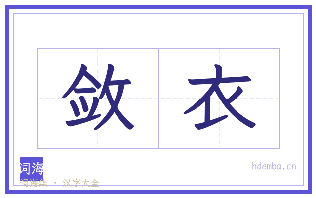 敛衣的书法字