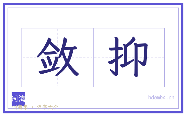 敛抑的书法字