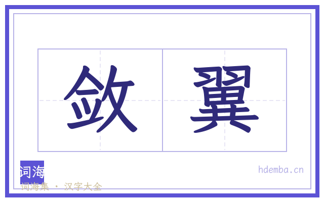 敛翼的书法字