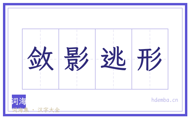 敛影逃形的书法字