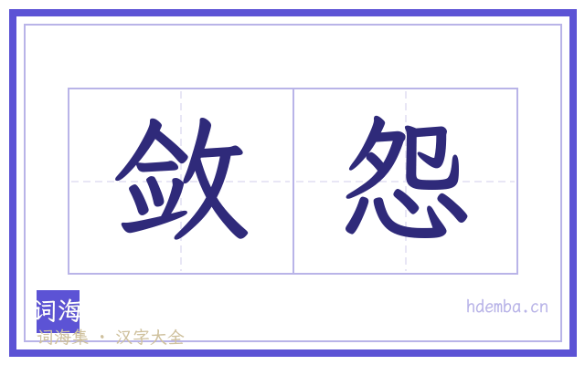 敛怨的书法字