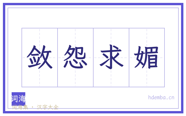 敛怨求媚的书法字