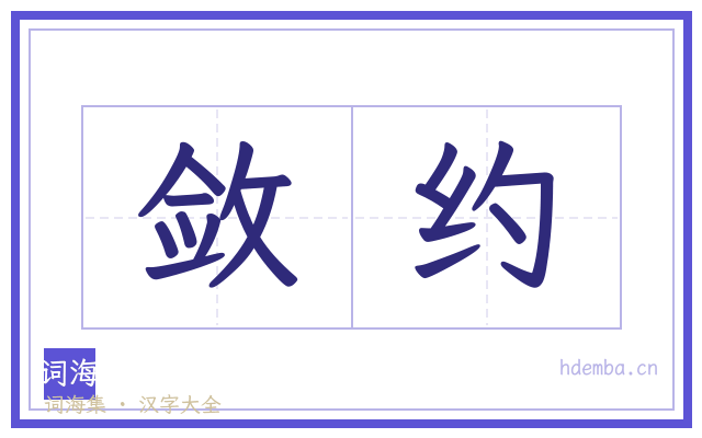 敛约的书法字
