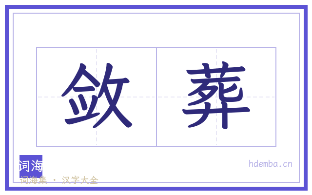 敛葬的书法字