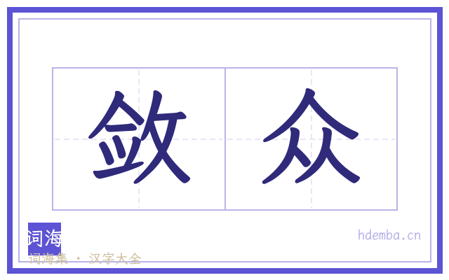 敛众的书法字