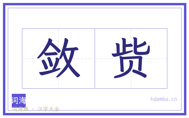 敛赀的书法字