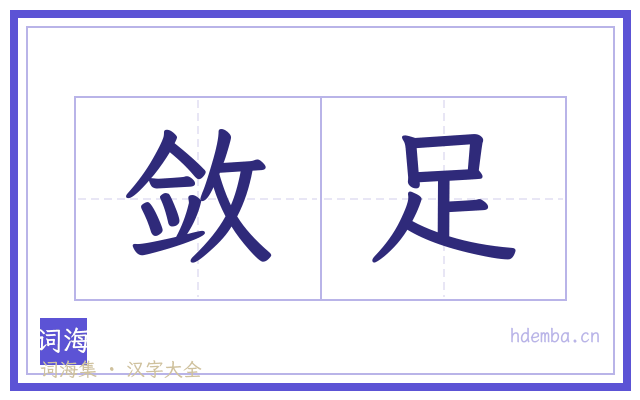 敛足的书法字