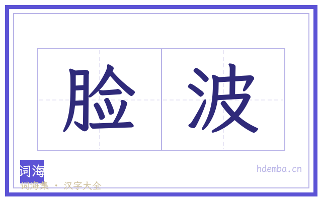 脸波的书法字