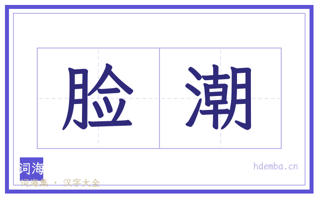 脸潮的书法字