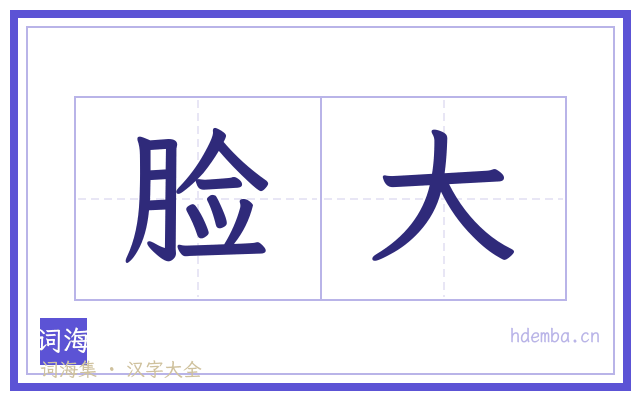 脸大的书法字