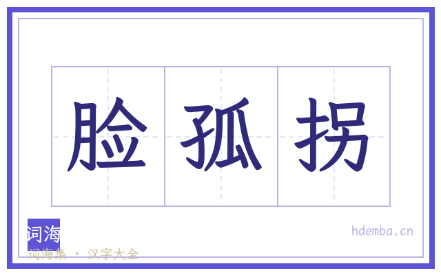 脸孤拐的书法字