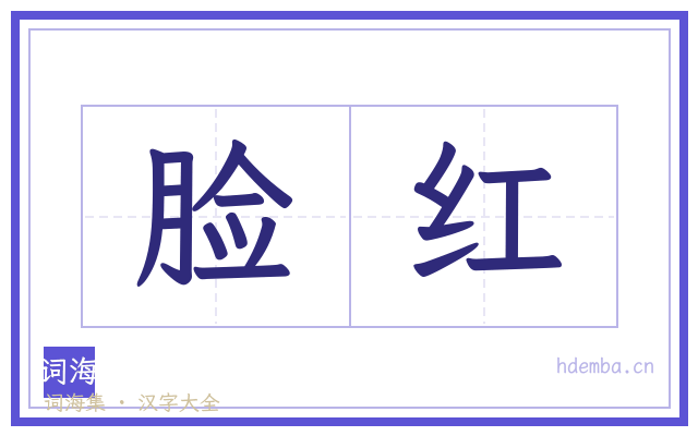 脸红的书法字