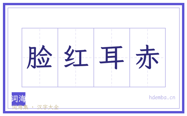脸红耳赤的书法字