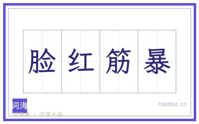 脸红筋暴的书法字