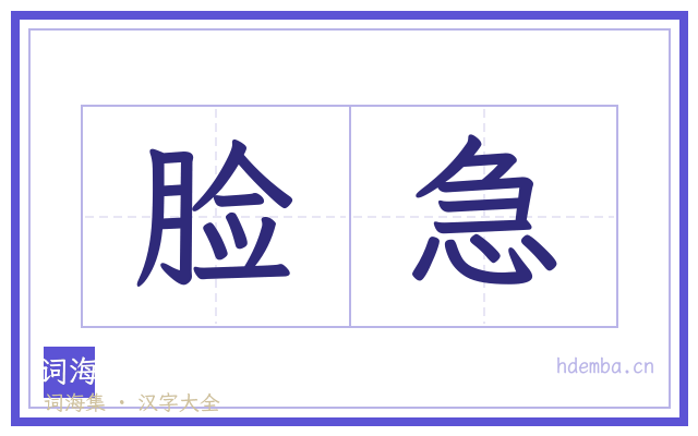 脸急的书法字