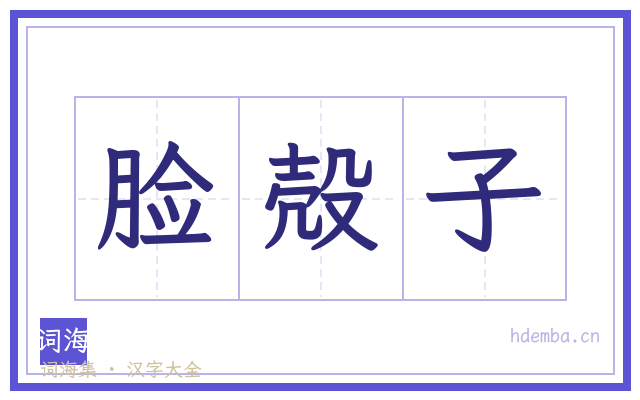 脸殻子的书法字