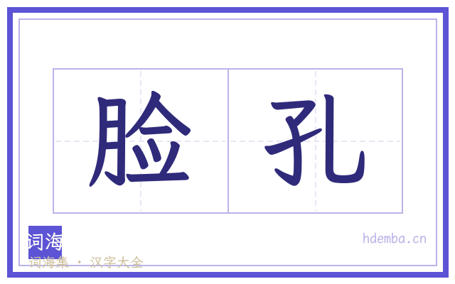 脸孔的书法字