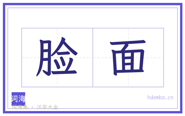 脸面的书法字