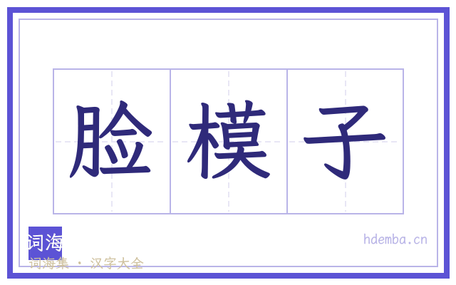 脸模子的书法字