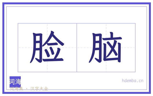 脸脑的书法字