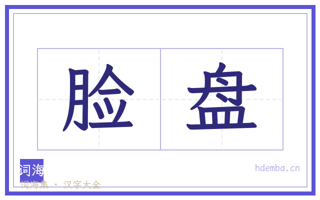 脸盘的书法字