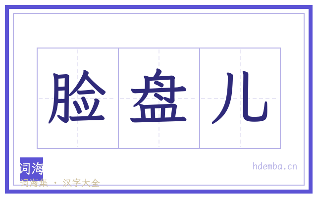 脸盘儿的书法字