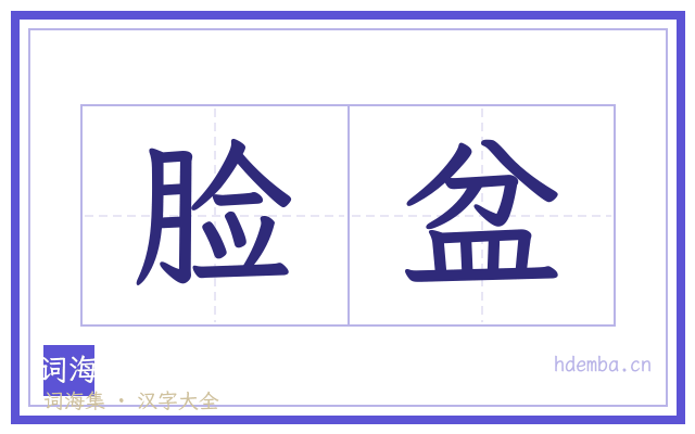 脸盆的书法字