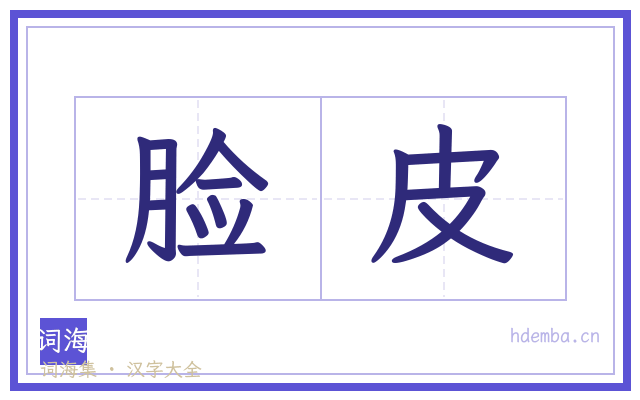脸皮的书法字